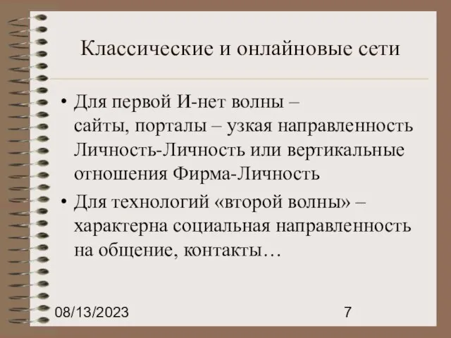 08/13/2023 Классические и онлайновые сети Для первой И-нет волны – сайты, порталы