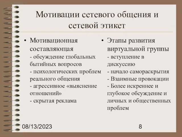 08/13/2023 Мотивации сетевого общения и сетевой этикет Мотивационная составляющая - обсуждение глобальных