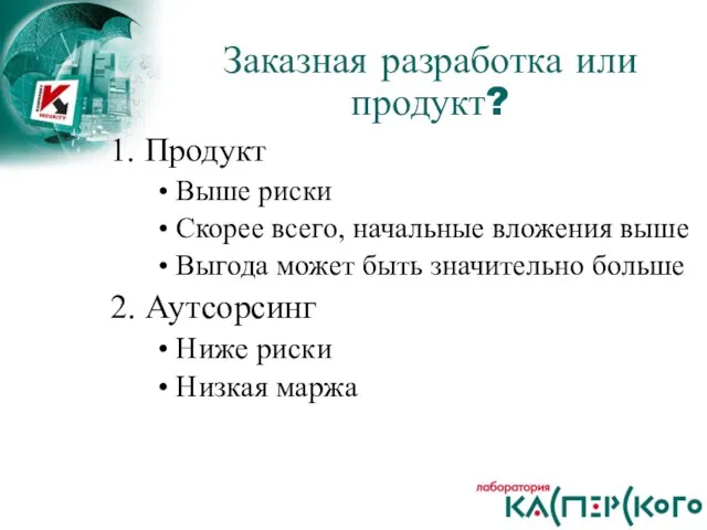 Продукт Выше риски Скорее всего, начальные вложения выше Выгода может быть значительно