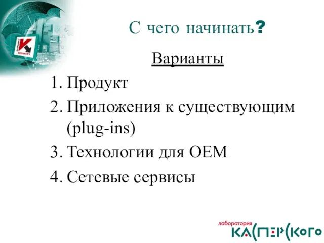 Варианты Продукт Приложения к существующим (plug-ins) Технологии для ОЕМ Сетевые сервисы С