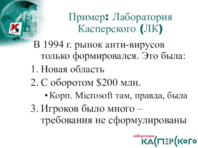 В 1994 г. рынок анти-вирусов только формировался. Это была: Новая область С