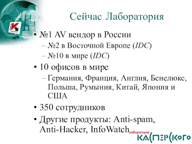 №1 AV вендор в России №2 в Восточной Европе (IDC) №10 в