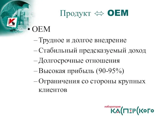 OEM Трудное и долгое внедрение Стабильный предсказуемый доход Долгосрочные отношения Высокая прибыль