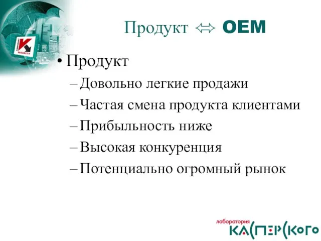 Продукт Довольно легкие продажи Частая смена продукта клиентами Прибыльность ниже Высокая конкуренция