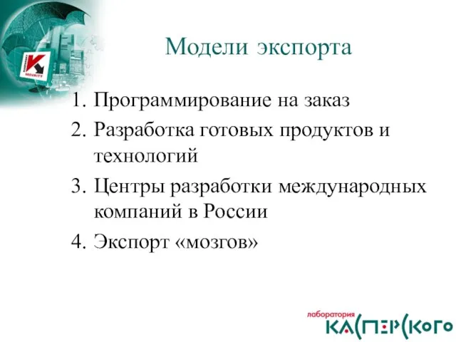 Программирование на заказ Разработка готовых продуктов и технологий Центры разработки международных компаний