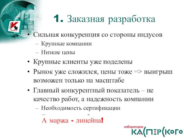 Сильная конкуренция со стороны индусов Крупные компании Низкие цены Крупные клиенты уже