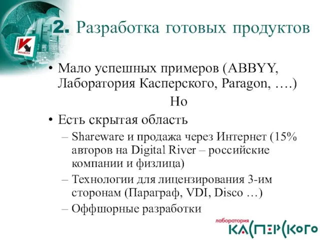 Мало успешных примеров (ABBYY, Лаборатория Касперского, Paragon, ….) Но Есть скрытая область