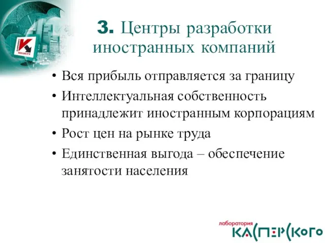 Вся прибыль отправляется за границу Интеллектуальная собственность принадлежит иностранным корпорациям Рост цен