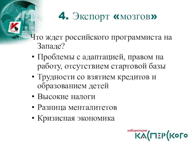 Что ждет российского программиста на Западе? Проблемы с адаптацией, правом на работу,