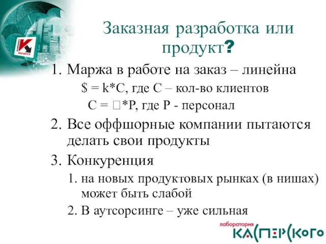 Маржа в работе на заказ – линейна $ = k*C, где С