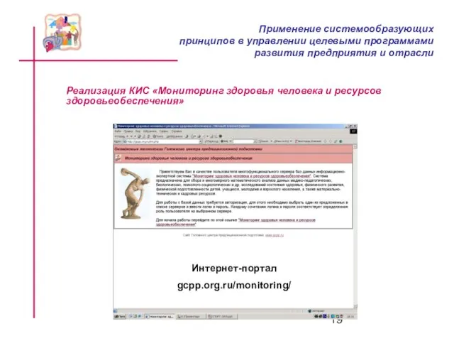 Интернет-портал gcpp.org.ru/monitoring/ Реализация КИС «Мониторинг здоровья человека и ресурсов здоровьеобеспечения» Применение системообразующих