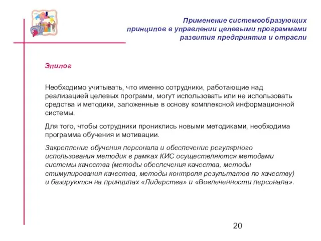 Эпилог Необходимо учитывать, что именно сотрудники, работающие над реализацией целевых программ, могут