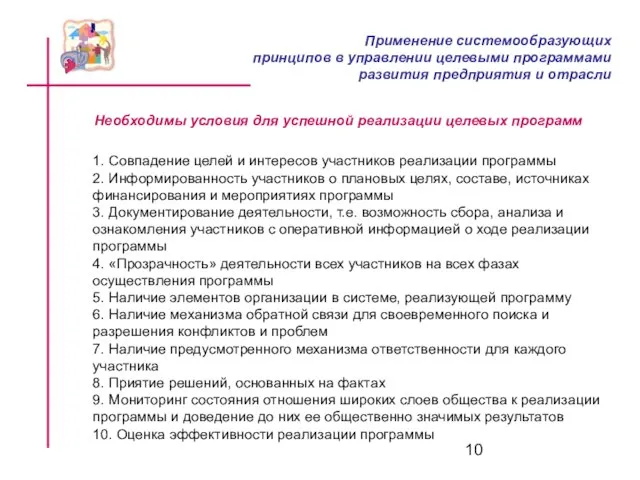 Необходимы условия для успешной реализации целевых программ 1. Совпадение целей и интересов