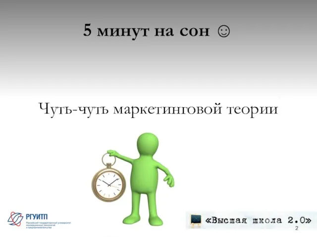 5 минут на сон ☺ Чуть-чуть маркетинговой теории