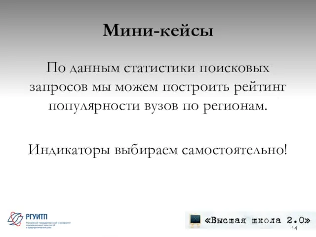 Мини-кейсы По данным статистики поисковых запросов мы можем построить рейтинг популярности вузов