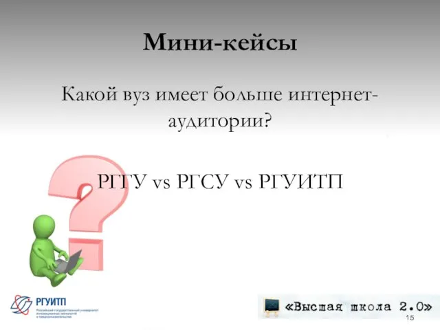 Мини-кейсы Какой вуз имеет больше интернет-аудитории? РГГУ vs РГСУ vs РГУИТП