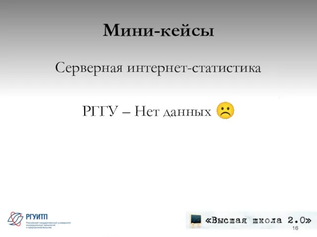 Мини-кейсы Серверная интернет-статистика РГГУ – Нет данных ☹