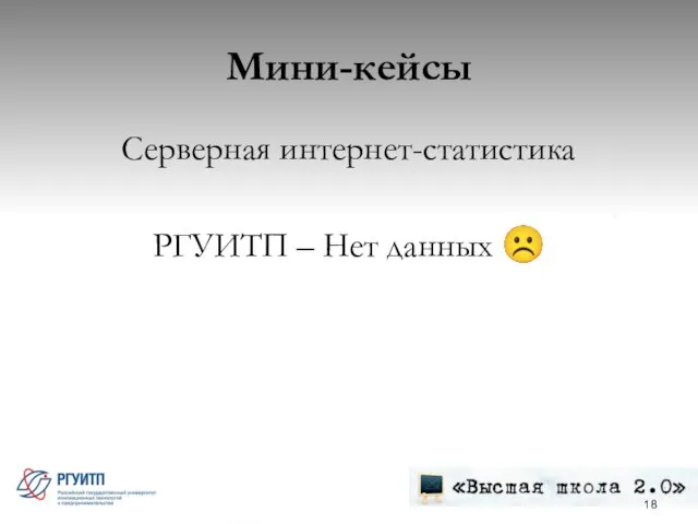 Мини-кейсы Серверная интернет-статистика РГУИТП – Нет данных ☹