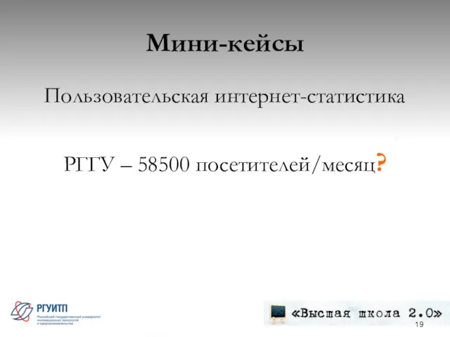 Мини-кейсы Пользовательская интернет-статистика РГГУ – 58500 посетителей/месяц?