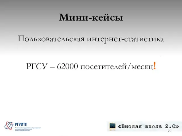 Мини-кейсы Пользовательская интернет-статистика РГСУ – 62000 посетителей/месяц!