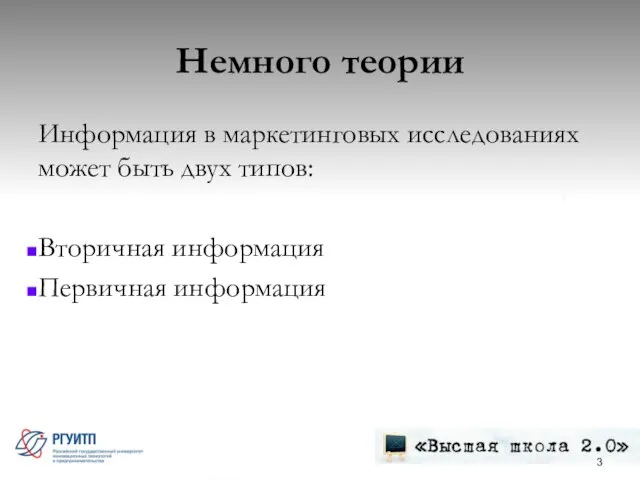 Немного теории Информация в маркетинговых исследованиях может быть двух типов: Вторичная информация Первичная информация