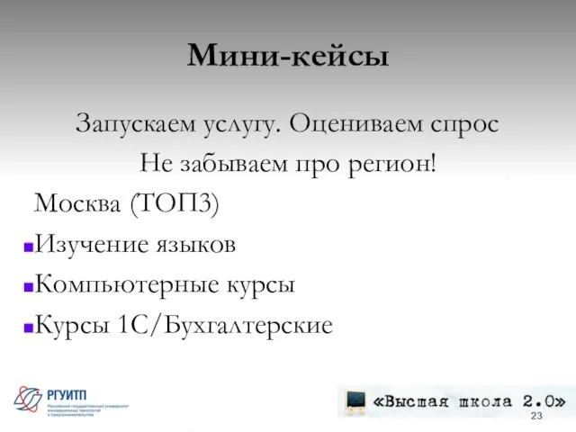 Мини-кейсы Запускаем услугу. Оцениваем спрос Не забываем про регион! Москва (ТОП3) Изучение