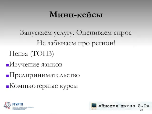 Мини-кейсы Запускаем услугу. Оцениваем спрос Не забываем про регион! Пенза (ТОП3) Изучение языков Предпринимательство Компьютерные курсы