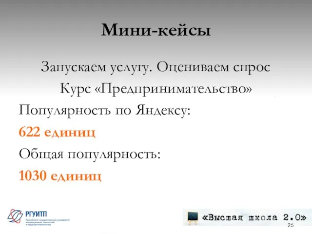 Мини-кейсы Запускаем услугу. Оцениваем спрос Курс «Предпринимательство» Популярность по Яндексу: 622 единиц Общая популярность: 1030 единиц