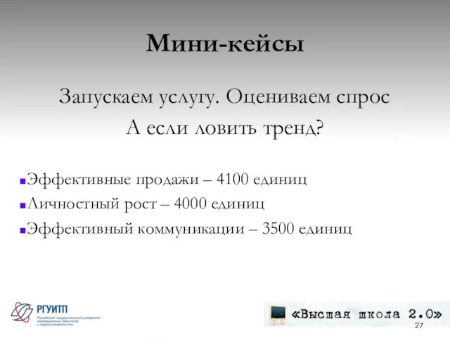 Мини-кейсы Запускаем услугу. Оцениваем спрос А если ловить тренд? Эффективные продажи –