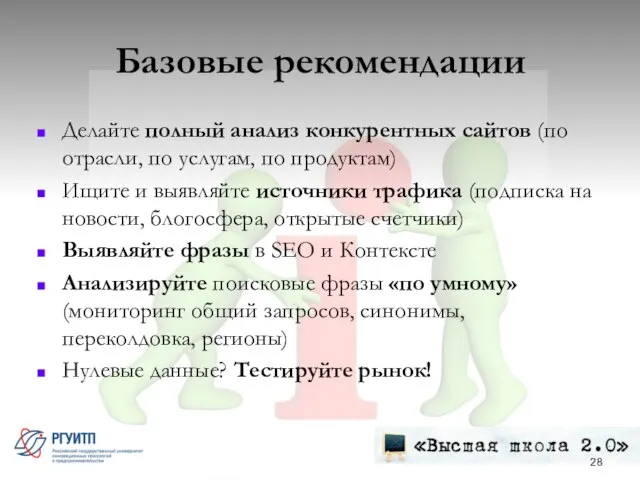 Базовые рекомендации Делайте полный анализ конкурентных сайтов (по отрасли, по услугам, по