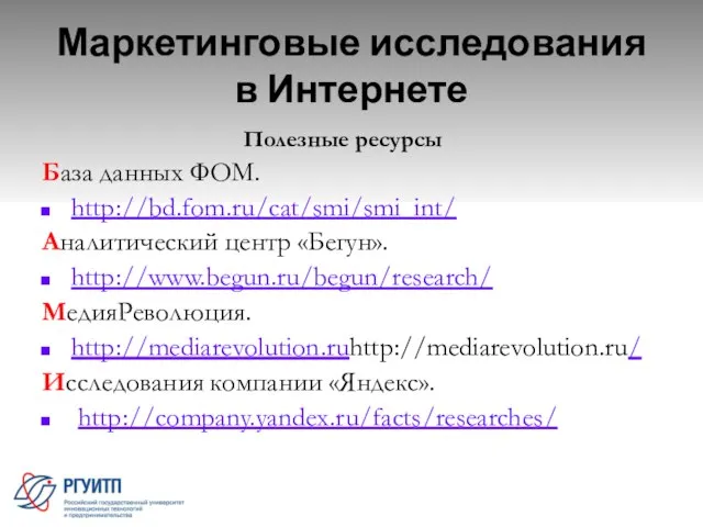 Маркетинговые исследования в Интернете Полезные ресурсы База данных ФОМ. http://bd.fom.ru/cat/smi/smi_int/ Аналитический центр