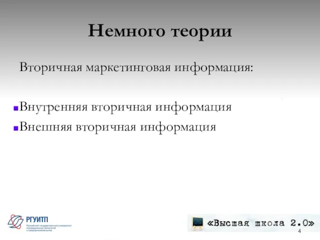 Немного теории Вторичная маркетинговая информация: Внутренняя вторичная информация Внешняя вторичная информация