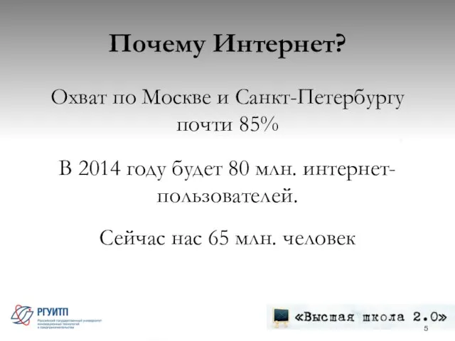 Почему Интернет? Охват по Москве и Санкт-Петербургу почти 85% В 2014 году