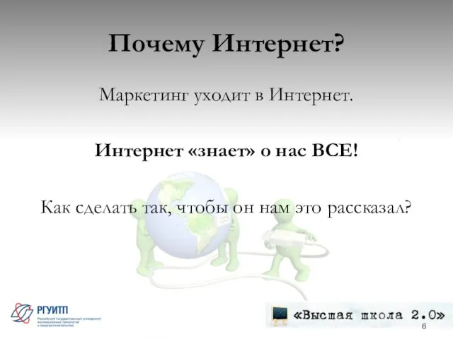 Почему Интернет? Маркетинг уходит в Интернет. Интернет «знает» о нас ВСЕ! Как