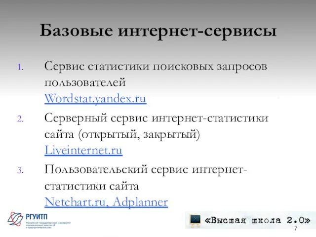 Базовые интернет-сервисы Сервис статистики поисковых запросов пользователей Wordstat.yandex.ru Серверный сервис интернет-статистики сайта