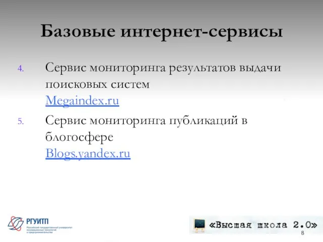 Базовые интернет-сервисы Сервис мониторинга результатов выдачи поисковых систем Megaindex.ru Сервис мониторинга публикаций в блогосфере Blogs.yandex.ru