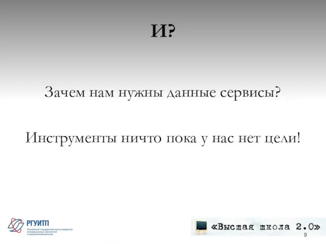 И? Зачем нам нужны данные сервисы? Инструменты ничто пока у нас нет цели!