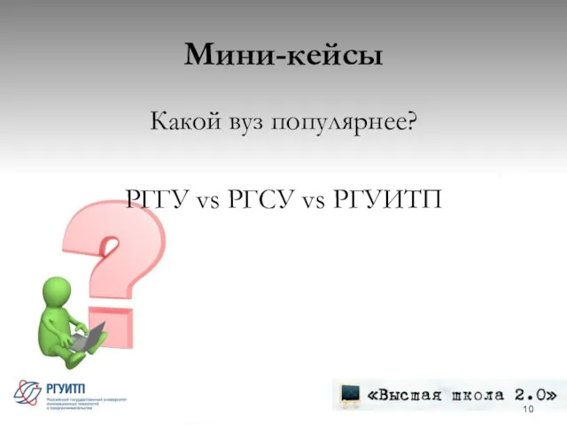 Мини-кейсы Какой вуз популярнее? РГГУ vs РГСУ vs РГУИТП