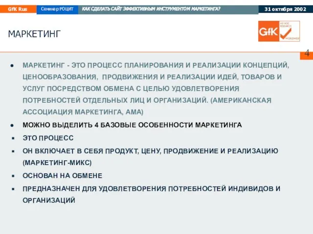 МАРКЕТИНГ МАРКЕТИНГ - ЭТО ПРОЦЕСС ПЛАНИРОВАНИЯ И РЕАЛИЗАЦИИ КОНЦЕПЦИЙ, ЦЕНООБРАЗОВАНИЯ, ПРОДВИЖЕНИЯ И