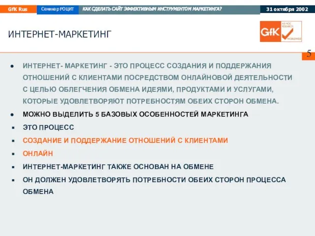 ИНТЕРНЕТ-МАРКЕТИНГ ИНТЕРНЕТ- МАРКЕТИНГ - ЭТО ПРОЦЕСС СОЗДАНИЯ И ПОДДЕРЖАНИЯ ОТНОШЕНИЙ С КЛИЕНТАМИ