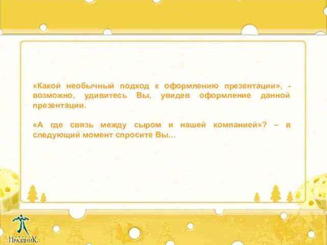 «Какой необычный подход к оформлению презентации», - возможно, удивитесь Вы, увидев оформление