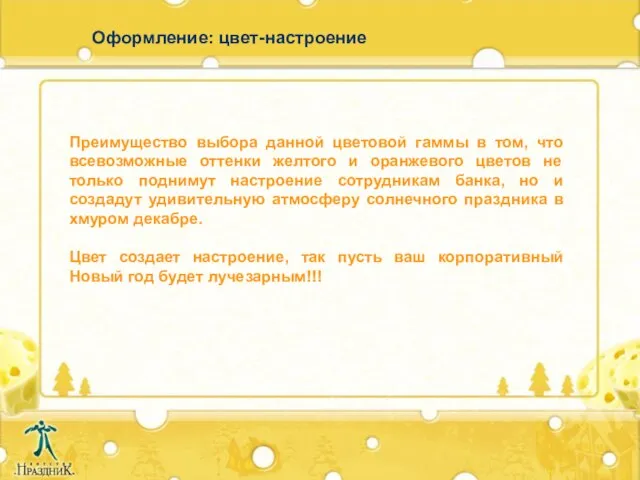 Оформление: цвет-настроение Преимущество выбора данной цветовой гаммы в том, что всевозможные оттенки