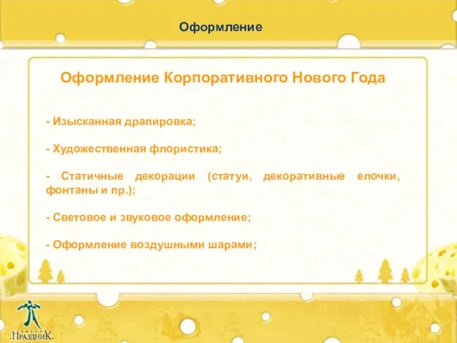 Оформление Оформление Корпоративного Нового Года - Изысканная драпировка; - Художественная флористика; -