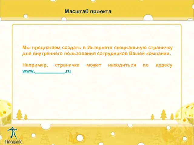 Масштаб проекта Мы предлагаем создать в Интернете специальную страничку для внутреннего пользования