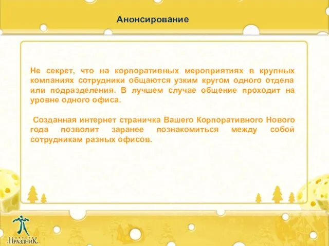 Анонсирование Не секрет, что на корпоративных мероприятиях в крупных компаниях сотрудники общаются