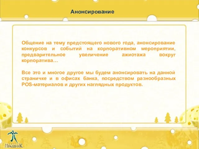 Анонсирование Общение на тему предстоящего нового года, анонсирование конкурсов и событий на