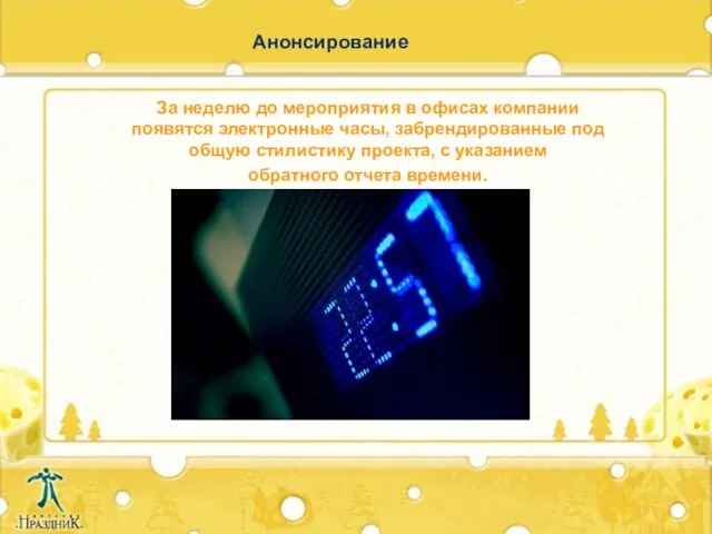 Анонсирование За неделю до мероприятия в офисах компании появятся электронные часы, забрендированные