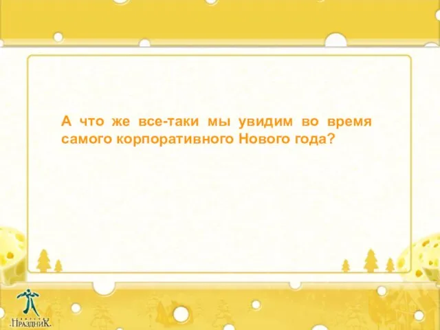 А что же все-таки мы увидим во время самого корпоративного Нового года?