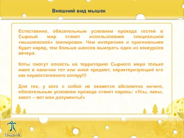 Внешний вид мышек Естественно, обязательным условием прохода гостей в Сырный мир станет