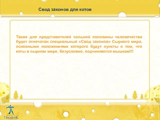 Свод законов для котов Также для представителей сильной половины человечества будет отпечатан